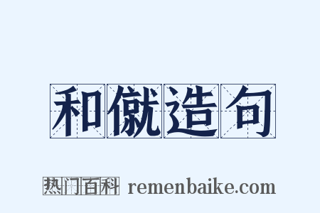 和僦造句是什么意思的图片